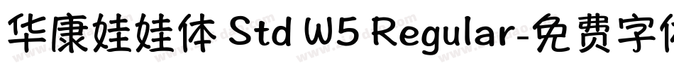华康娃娃体 Std W5 Regular字体转换